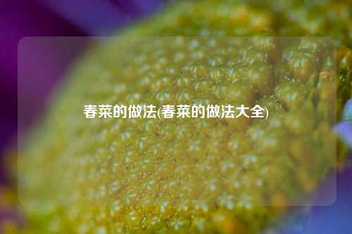 春菜的做法(春菜的做法大全)