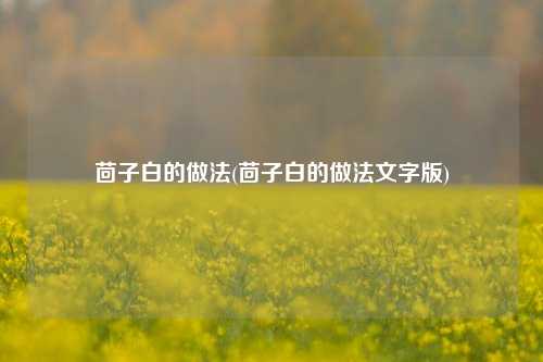 茴子白的做法(茴子白的做法文字版)