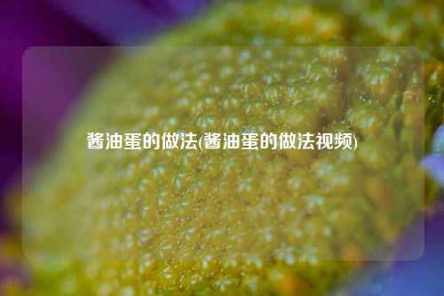 酱油蛋的做法(酱油蛋的做法视频)